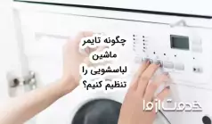 چگونه تایمر ماشین لباسشویی را تنظیم کنیم؟